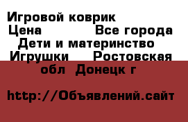 Игровой коврик Tiny Love › Цена ­ 2 800 - Все города Дети и материнство » Игрушки   . Ростовская обл.,Донецк г.